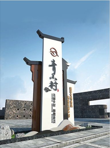 复古村名牌